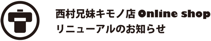 西村兄妹キモノ店 Online shop リニューアルのお知らせ