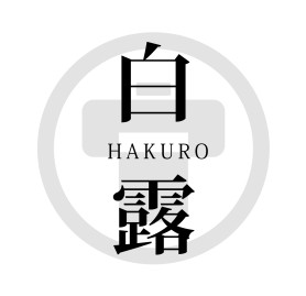 白露