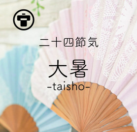 大暑サムネイル