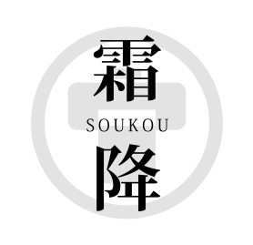 霜降