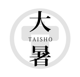 2025大暑