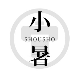 2025小暑
