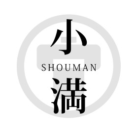 2025小満