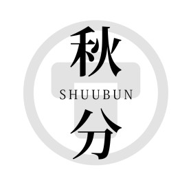 秋分