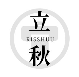 立秋ai