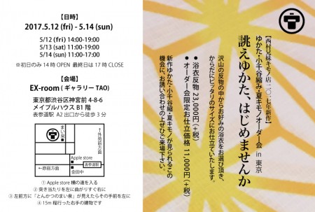 2017東京ゆかたオーダー会