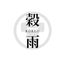 4.3二十四節気2025穀雨ai