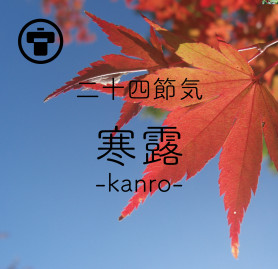 2024寒露