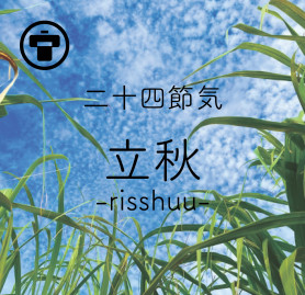 立秋
