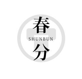 4.3二十四節気2025春分