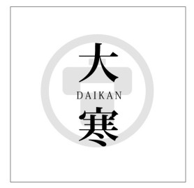 大寒