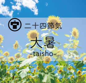 大暑