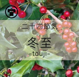 2024冬至