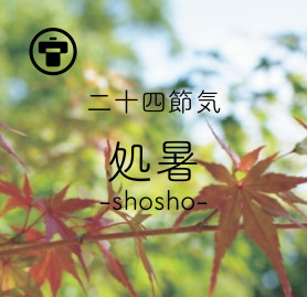 処暑