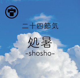 処暑