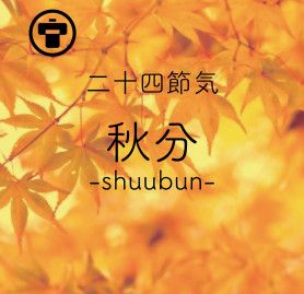 秋分